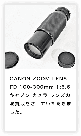CANON ZOOM LENS FD 100-300mm 1:5.6 キャノン カメラ レンズのお買取をさせていただきました。