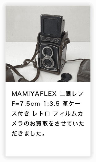 MAMIYAFLEX 二眼レフ F=7.5cm 1:3.5 革ケース付き レトロ フィルムカメラのお買取をさせていただきました