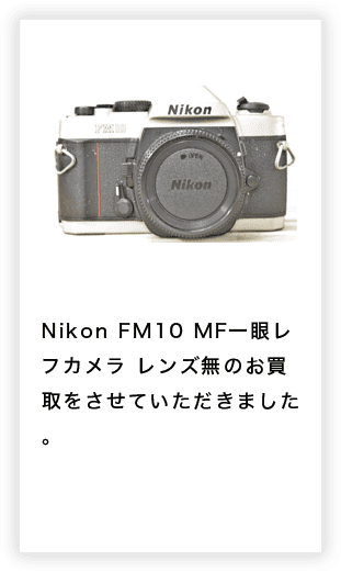 Nikon FM10 MF一眼レフカメラ レンズ無のお買取をさせていただきました。