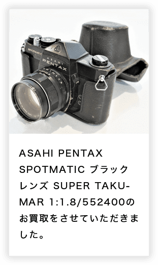 ASAHI PENTAX SPOTMATIC ブラック　レンズ SUPER TAKUMAR 1:1.8/552400のお買取を