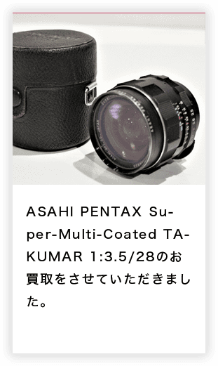 ASAHI PENTAX Super-Multi-Coated TAKUMAR 1:3.5/28のお買取をさせていただきました