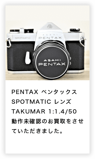 PENTAX ペンタックス SPOTMATIC レンズ TAKUMAR 1:1.4/50　動作未確認のお買取をさせていただきま