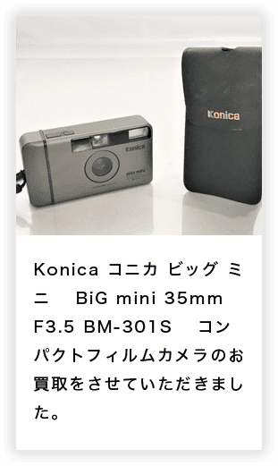 Konica コニカ ビッグ ミニ 　BiG mini 35mm F3.5 BM-301S 　コンパクトフィルムカメラのお買取